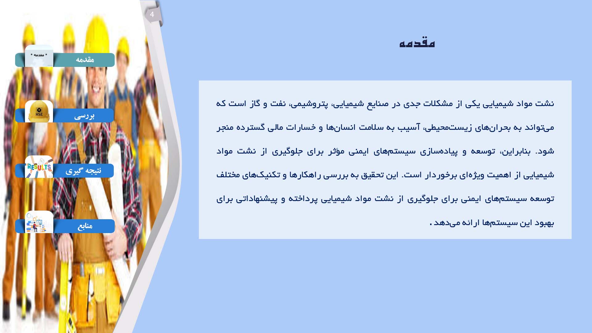 پاورپوینت در مورد سیستم‌های ایمنی برای جلوگیری از نشت مواد شیمیایی